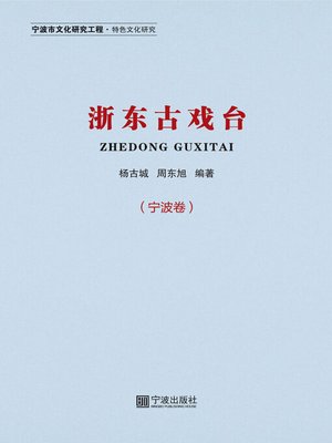 cover image of 浙东古戏台 (宁波卷) 